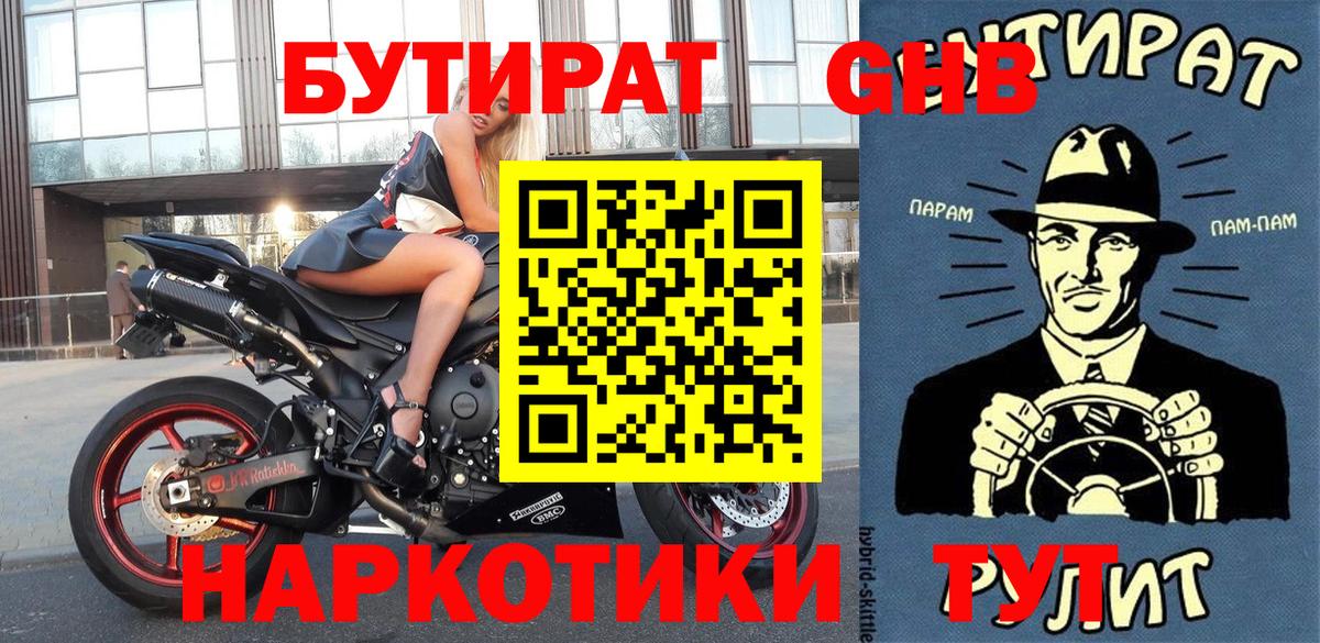 Бутират GHB Балашов