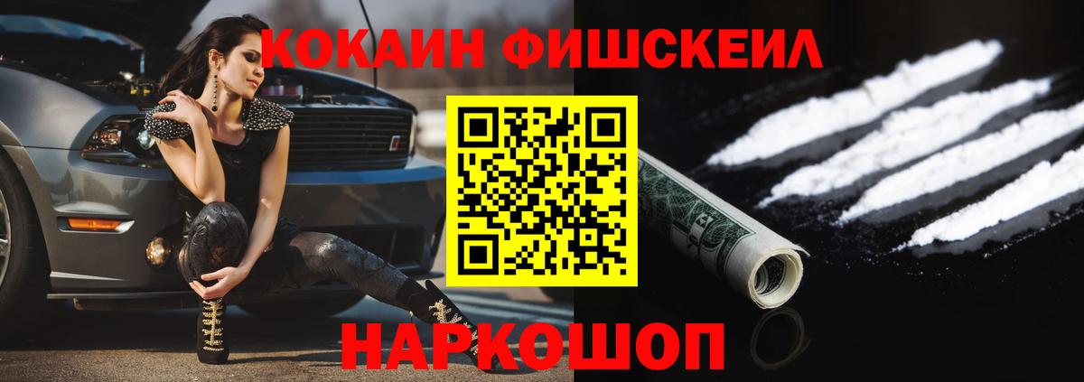 Cocaine FishScale  Вход с VPN  Балашов 