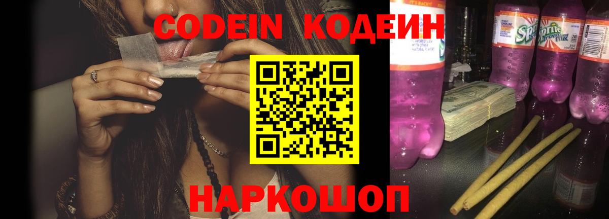Codein напиток Lean (лин)  Codein Purple Drank  Балашов 